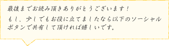 最後まで読んで頂きありがとうございます